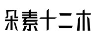 松山30